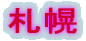 札幌