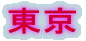 東京 
