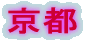 京都 