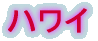 ハワイ